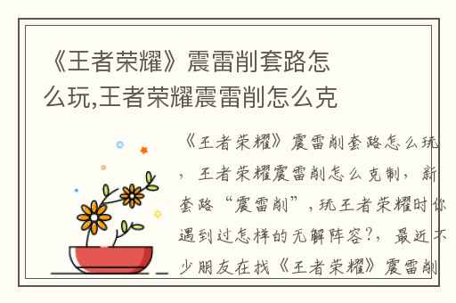 《王者荣耀》震雷削套路怎么玩,王者荣耀震雷削怎么克制