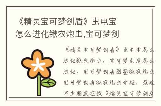 《精灵宝可梦剑盾》虫电宝怎么进化锹农炮虫,宝可梦剑盾怎么进化