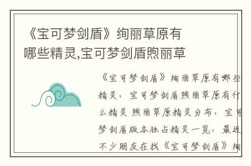 《宝可梦剑盾》绚丽草原有哪些精灵,宝可梦剑盾煦丽草原有什么精灵 煦丽草原精灵分布