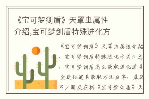 《宝可梦剑盾》天罩虫属性介绍,宝可梦剑盾特殊进化方式汇总
