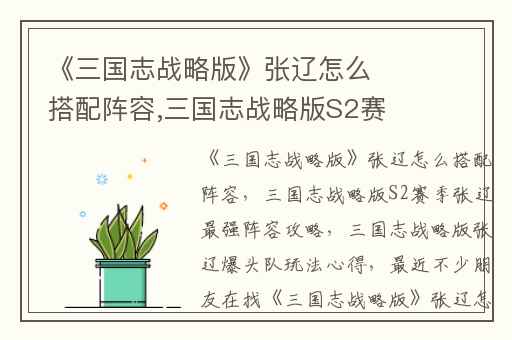 《三国志战略版》张辽怎么搭配阵容,三国志战略版S2赛季张辽最强阵容攻略