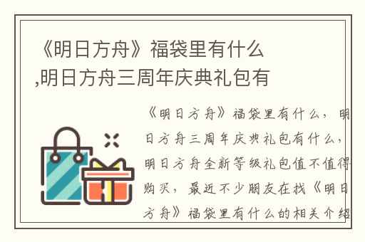 《明日方舟》福袋里有什么,明日方舟三周年庆典礼包有什么