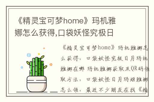 《精灵宝可梦home》玛机雅娜怎么获得,口袋妖怪究极日月玛机雅娜在哪 玛机雅娜获取及QR码领取方法