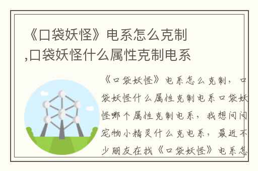 《口袋妖怪》电系怎么克制,口袋妖怪什么属性克制电系口袋妖怪哪个属性克制电系