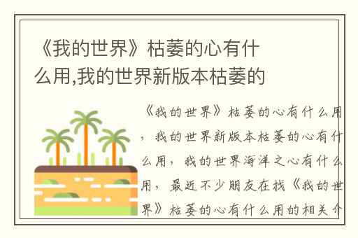 《我的世界》枯萎的心有什么用,我的世界新版本枯萎的心有什么用