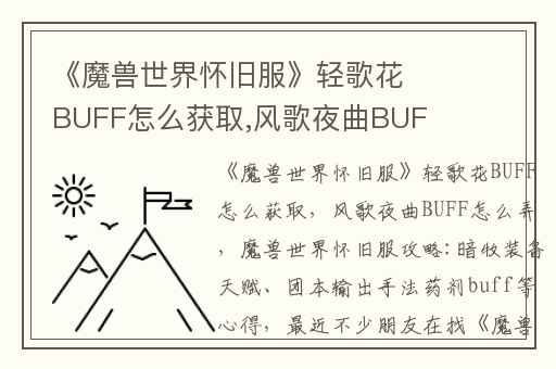 《魔兽世界怀旧服》轻歌花BUFF怎么获取,风歌夜曲BUFF怎么弄