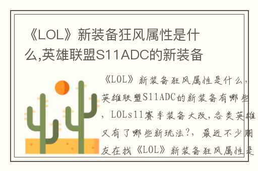 《LOL》新装备狂风属性是什么,英雄联盟S11ADC的新装备有哪些