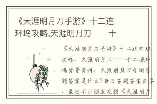 《天涯明月刀手游》十二连环坞攻略,天涯明月刀——十二连环坞背景资料