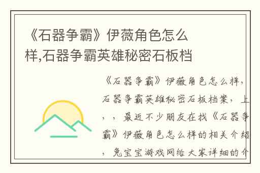 《石器争霸》伊薇角色怎么样,石器争霸英雄秘密石板档案(上)