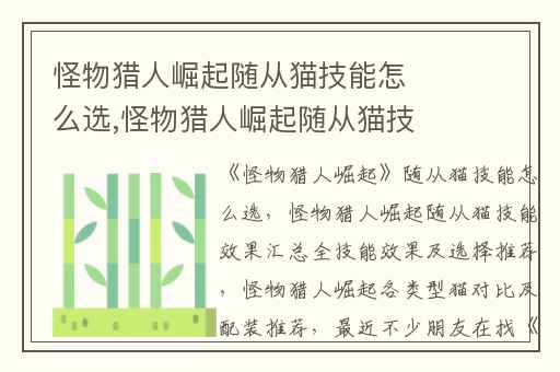 怪物猎人崛起随从猫技能怎么选,怪物猎人崛起随从猫技能效果汇总全技能效果及选择推荐