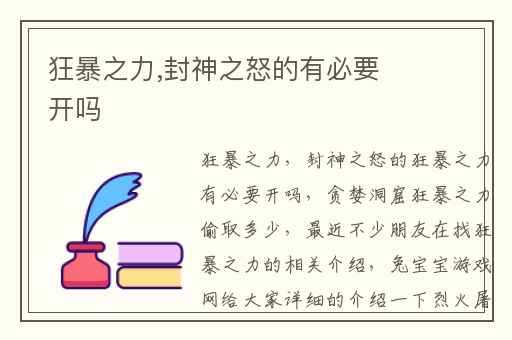 狂暴之力,封神之怒的有必要开吗