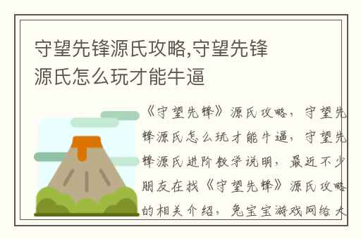 守望先锋源氏攻略,守望先锋源氏怎么玩才能牛逼