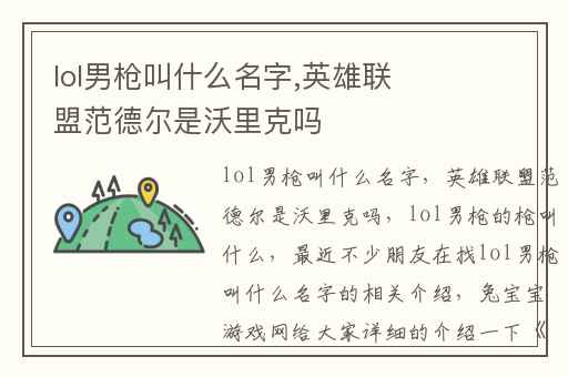 lol男枪叫什么名字,英雄联盟范德尔是沃里克吗