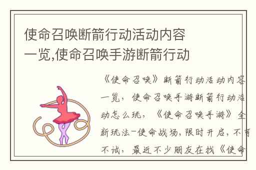 使命召唤断箭行动活动内容一览,使命召唤手游断箭行动活动怎么玩