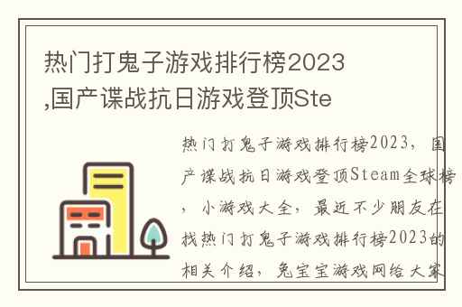 热门打鬼子游戏排行榜2023,国产谍战抗日游戏登顶Steam全球榜