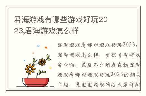 君海游戏有哪些游戏好玩2023,君海游戏怎么样