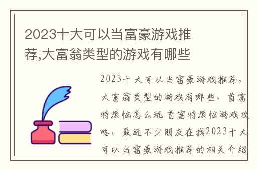 2023十大可以当富豪游戏推荐,大富翁类型的游戏有哪些