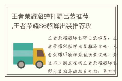 王者荣耀貂蝉打野出装推荐,王者荣耀S6貂蝉出装推荐攻略