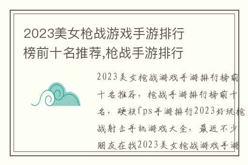 2023美女枪战游戏手游排行榜前十名推荐,枪战手游排行榜前十名