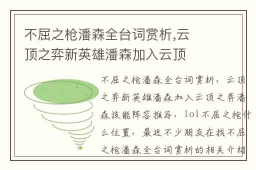 不屈之枪潘森全台词赏析,云顶之弈新英雄潘森加入云顶之弈潘森技能阵容推荐