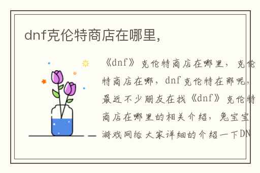 dnf克伦特商店在哪里,