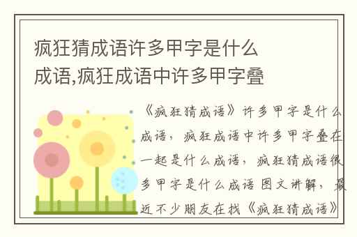 疯狂猜成语许多甲字是什么成语,疯狂成语中许多甲字叠在一起是什么成语