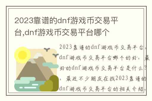 2023靠谱的dnf游戏币交易平台,dnf游戏币交易平台哪个的好