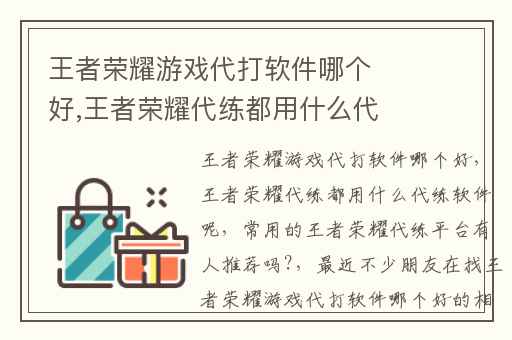 王者荣耀游戏代打软件哪个好,王者荣耀代练都用什么代练软件呢