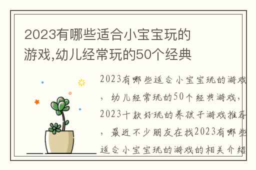 2023有哪些适合小宝宝玩的游戏,幼儿经常玩的50个经典游戏