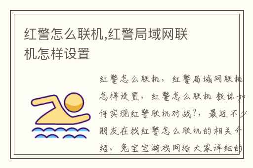 红警怎么联机,红警局域网联机怎样设置