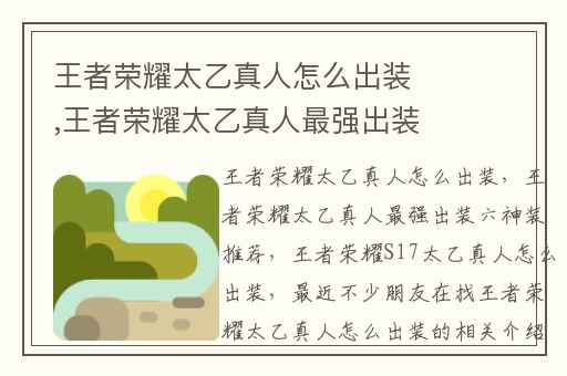 王者荣耀太乙真人怎么出装,王者荣耀太乙真人最强出装六神装推荐