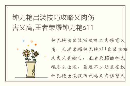 钟无艳出装技巧攻略又肉伤害又高,王者荣耀钟无艳s11出装攻略又肉又有输出