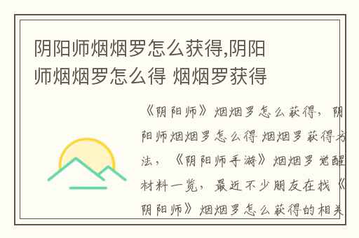 阴阳师烟烟罗怎么获得,阴阳师烟烟罗怎么得 烟烟罗获得方法