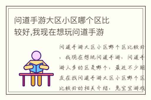 问道手游大区小区哪个区比较好,我现在想玩问道手游