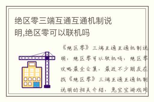 绝区零三端互通互通机制说明,绝区零可以联机吗