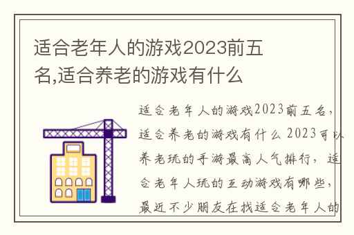 适合老年人的游戏2023前五名,适合养老的游戏有什么 2023可以养老玩的手游最高人气排行