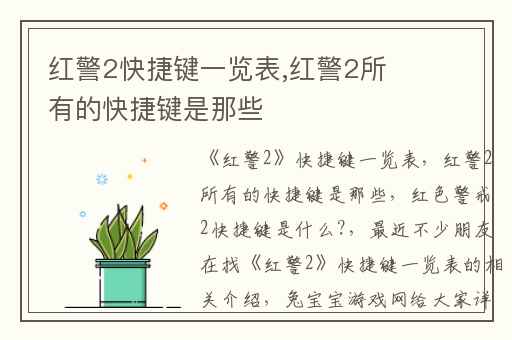 红警2快捷键一览表,红警2所有的快捷键是那些