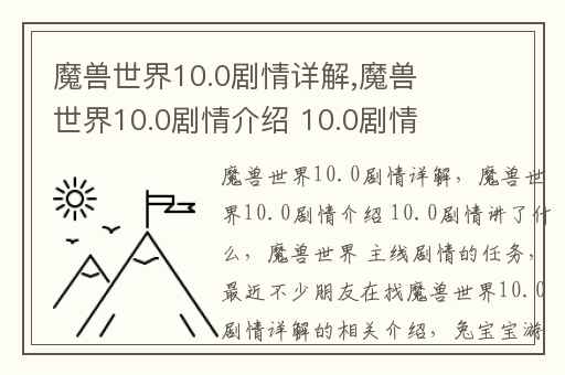 魔兽世界10.0剧情详解,魔兽世界10.0剧情介绍 10.0剧情讲了什么