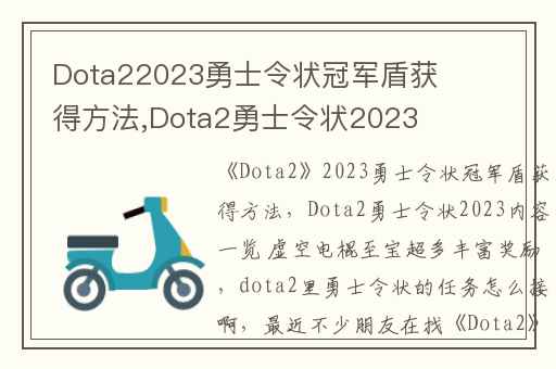 Dota22023勇士令状冠军盾获得方法,Dota2勇士令状2023内容一览 虚空电棍至宝超多丰富奖励
