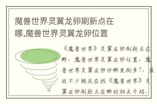 魔兽世界灵翼龙卵刷新点在哪,魔兽世界灵翼龙卵位置