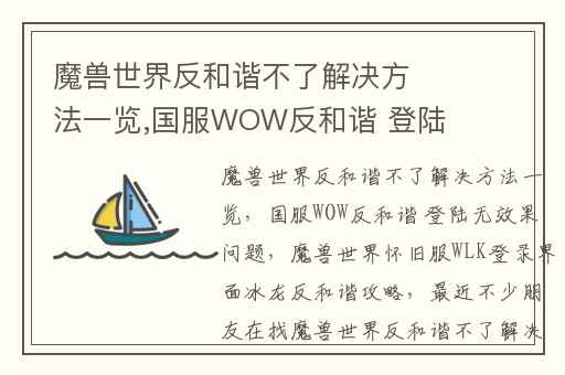 魔兽世界反和谐不了解决方法一览,国服WOW反和谐 登陆无效果问题