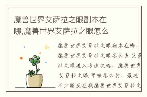 魔兽世界艾萨拉之眼副本在哪,魔兽世界艾萨拉之眼怎么去 艾萨拉之眼进入方法攻略