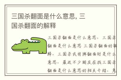 三国杀翻面是什么意思, 三国杀翻面的解释