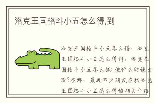 洛克王国格斗小五怎么得,到