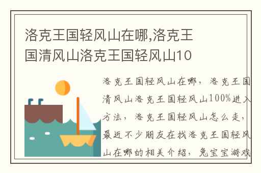 洛克王国轻风山在哪,洛克王国清风山洛克王国轻风山100%进入方法