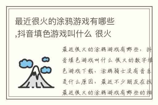 最近很火的涂鸦游戏有哪些,抖音填色游戏叫什么 很火的数字填色游戏下载