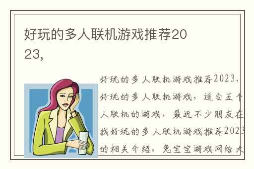 好玩的多人联机游戏推荐2023,