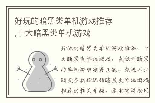 好玩的暗黑类单机游戏推荐,十大暗黑类单机游戏