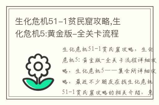 生化危机51-1贫民窟攻略,生化危机5:黄金版-全关卡流程详细攻略