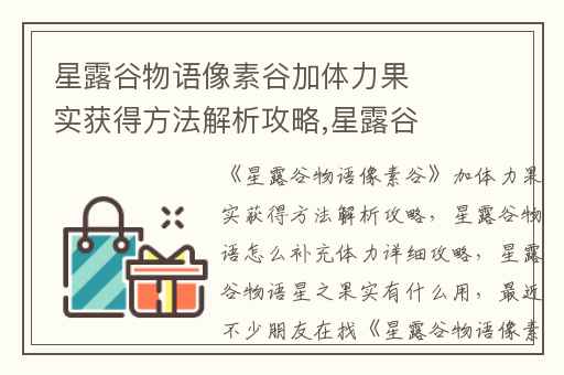 星露谷物语像素谷加体力果实获得方法解析攻略,星露谷物语怎么补充体力详细攻略